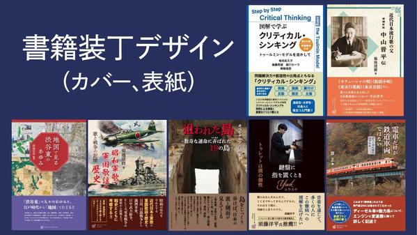 印象的な装丁（カバー、表紙）をデザインします。商業出版にも対応できます