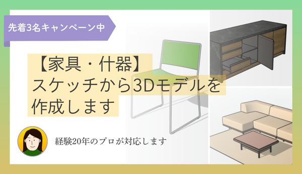 【家具・什器】スケッチや画像から3Dモデルを作成します