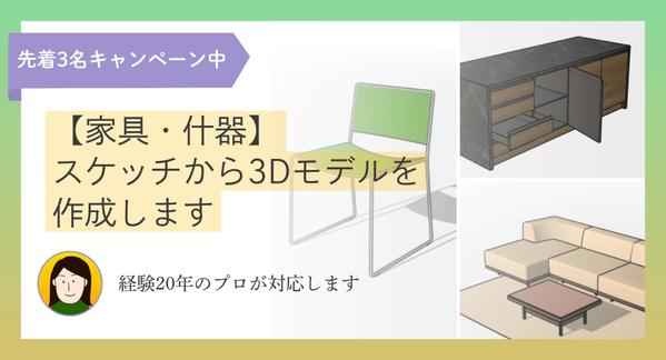 【家具・什器】スケッチや画像から3Dモデルを作成します