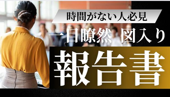 テキスト化された音声データや複数の資料を元に図解入りA４報告書を作成代行します