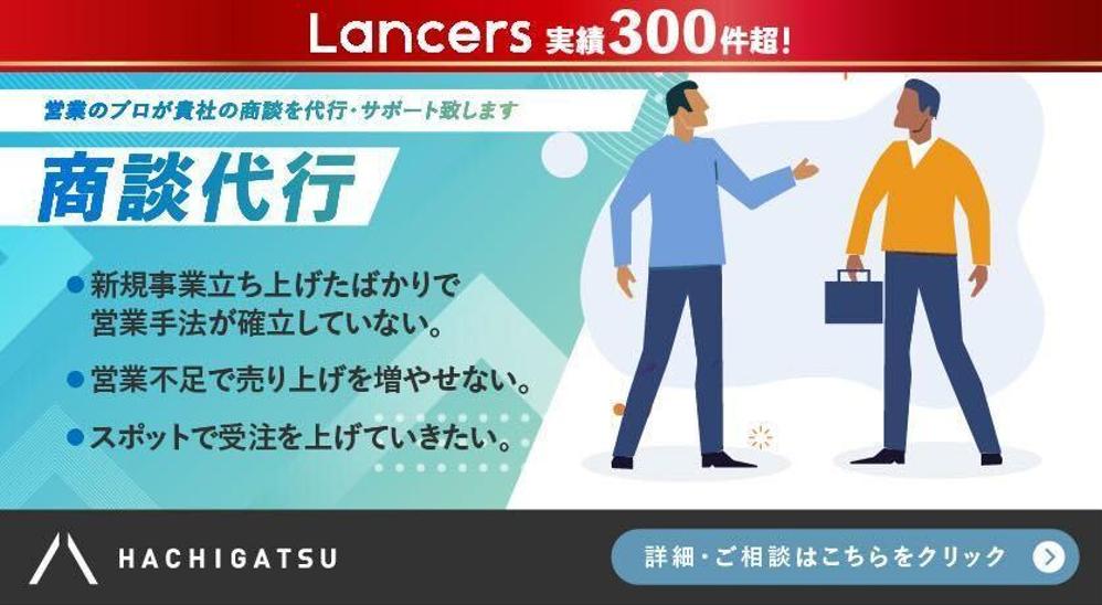 【商談代行】営業のプロが貴社の商談を代行・サポート致します