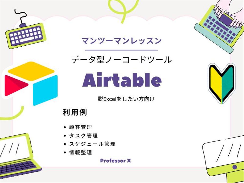 Airtableのデータベースを制作します