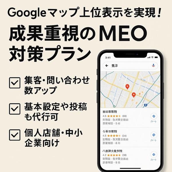 Googleマップ上位表示を実現！成果重視のMEO対策プラン（代行可）ます