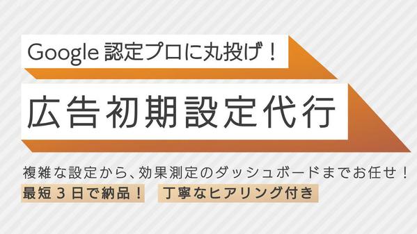 初めてでも安心！Google広告アカウント初期設定まるごと代行します