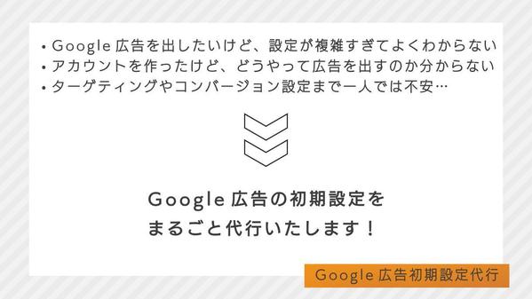 初めてでも安心！Google広告アカウント初期設定まるごと代行します