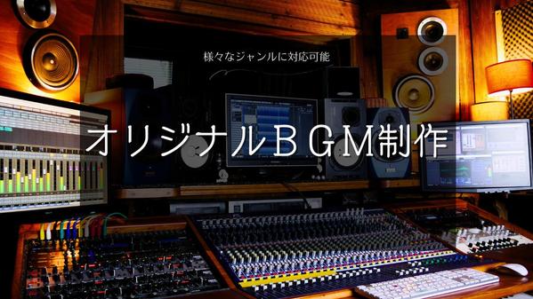 【高品質BGM制作】ゲーム／配信／動画用BGMを用途に応じて制作します