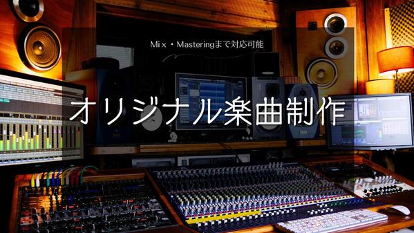 【高品質・商用利用可】ポップス／ロック／バラードのオリジナル楽曲制作します