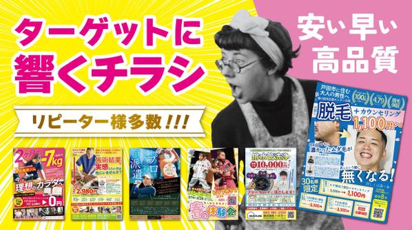 大好評！ターゲットに響いて集客UP！チラシ・ポスター・看板・リーフレットなど作ります