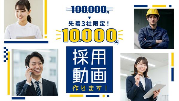 【実績公開OKの3社限定】通常10万円→1万円で採用動画作ります