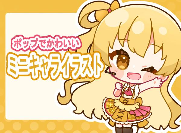 グッズ・アイコン・配信などへ使いやすいポップでかわいいミニキャラを制作します