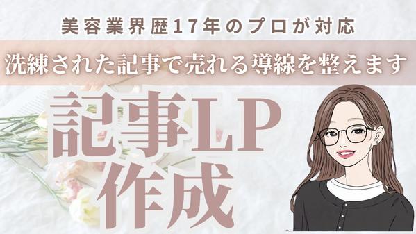 【美容業界歴17年のプロが対応】売れる記事LPを丁寧に構成・執筆します