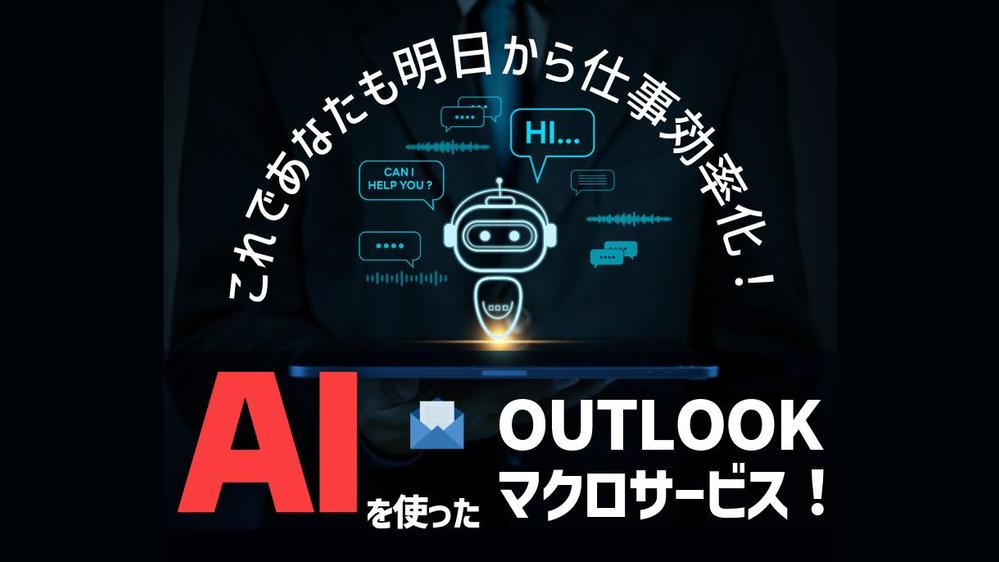 ChatGPT(GPT-4o)を使ってOutlookマクロを作ります