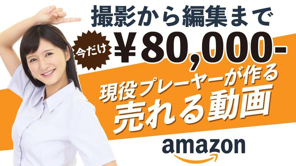 Amazon現役プレーヤーが売れる動画作成します

ます