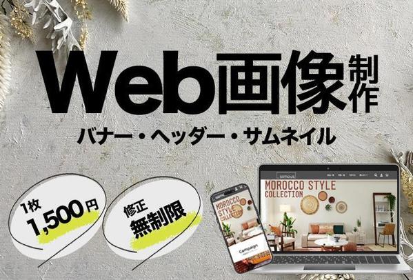 お急ぎ対応OK！1枚1,500円！広告バナー、サムネイル等制作いたします