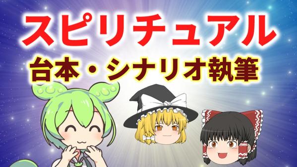 【スピリチュアル系】プロがずんだもん・ゆっくり解説台本・シナリオ執筆します