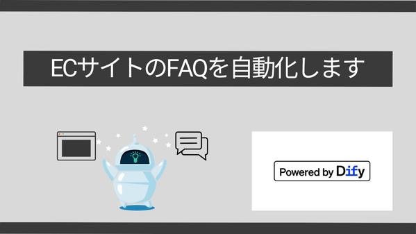 【EC特化】FQA応答用のAIチャットボットをDifyで構築します