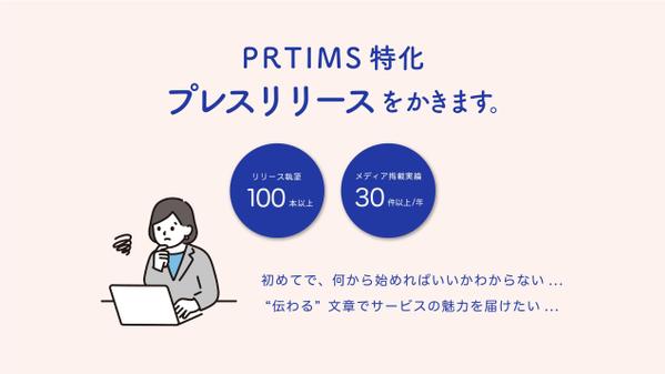 【最短3日以内】執筆100本以上のPRライターがプレスリリースを作成します