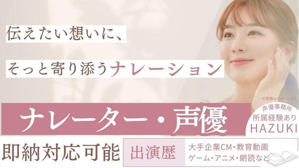 ナレーション・キャラクターボイス・朗読など幅広く対応できます