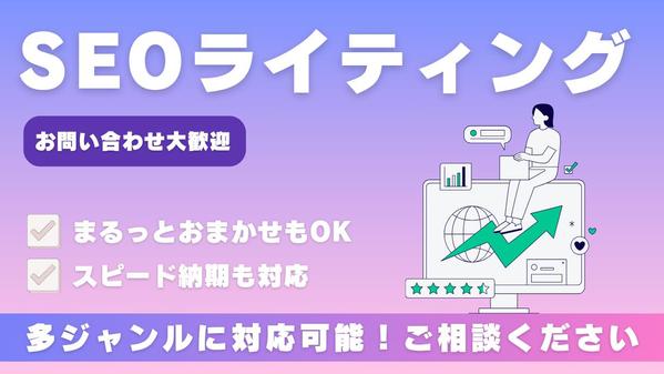 SEO対策◎幅広いジャンルに対応可能◎読者に寄り添う丁寧な記事を執筆します