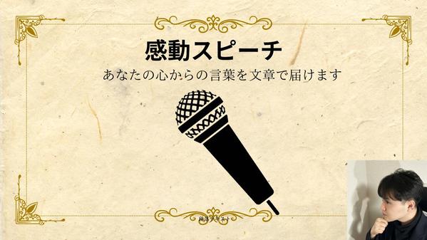 AIでは生成できない心に刺さることのできるスピーチ原稿書きます