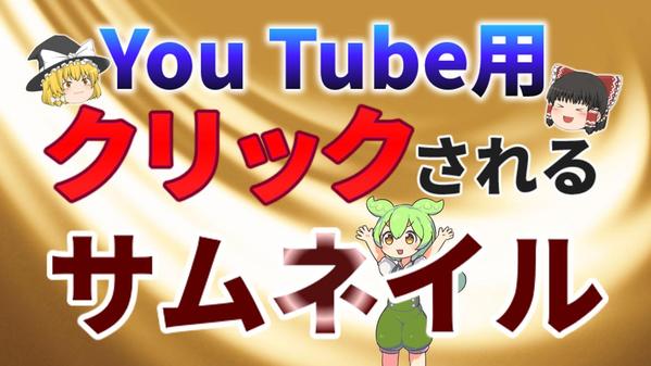サムネイル専門家がクリックされやすいサムネイル作成します