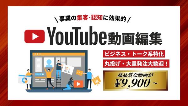 【ビジネス・トーク特化】プロ編集者が迅速に高品質なYouTube動画を編集いたします