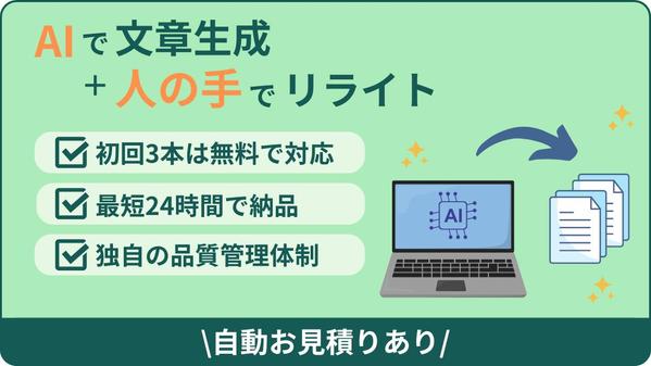 【初回2本分無料】AI生成＋リライトにより低単価＆短納期で執筆します