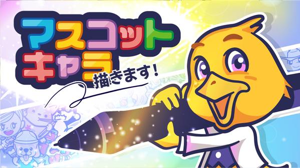 企業公式や商品にぴったりのかわいいオリジナルマスコットキャラクターを描きます