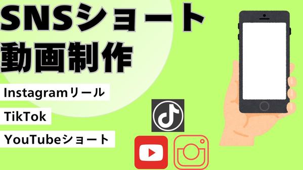 【ショート動画編集】インスタ、TikTok、YouTubeのショート動画編集します