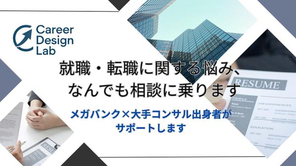【メガバンク×大手コンサル出身者が対応】就職・転職に関する悩み、何でも相談に乗ります