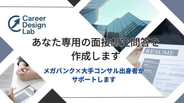 【メガバンク×大手コンサル出身者が対応】あなた専用の面接想定問答を作成します