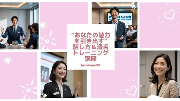 プレゼンの発表やスピーチを聞く人に伝わるように一緒に練習します