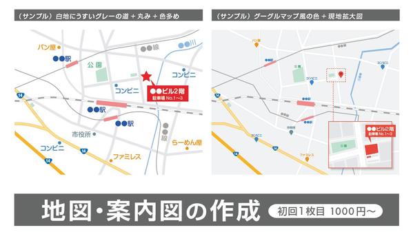 1枚あたり2500円から。地図・案内図を作成いたします
