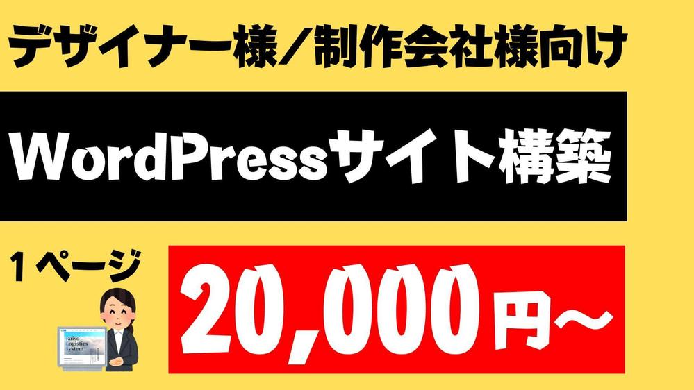 【デザインが決まっている方】WordPressサイト構築/コーディングいたします