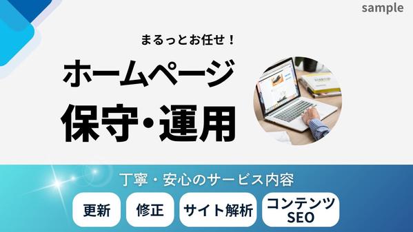 【サイトを育てる保守運用】HPの保守管理・運用をいたし ます