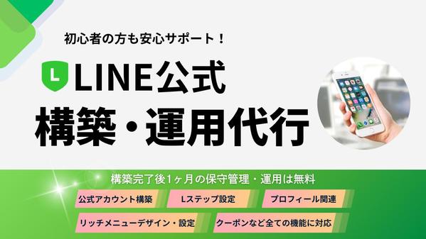 【丸投げOK】LINE公式＋Lステップ設定＆運用代行します
