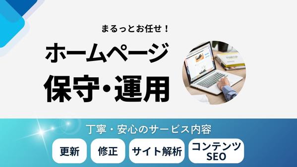 【サイトを育てる保守運用】HPの保守管理・運用をいたし ます
