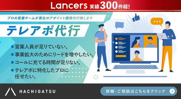 【テレアポ代行】プロの営業チームが貴社のアポイント獲得代行致します