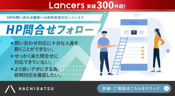 【HP問い合わせフォロー】HPの問い合わせ顧客への即時架電対応いたします