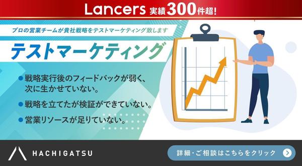 【テストマーケティング】プロの営業チームが貴社戦略をテストマーケティング致します