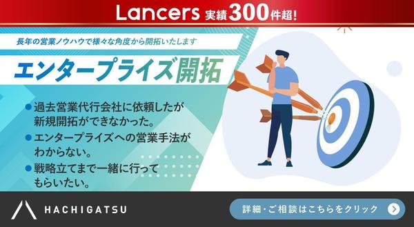 【エンタープライズ開拓】長年の営業ノウハウで様々な角度から開拓いたします