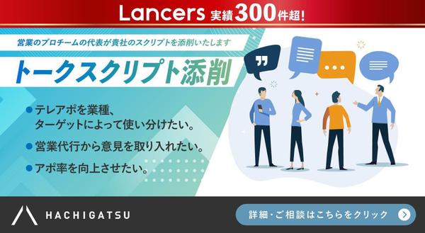 【トークスクリプト添削】営業のプロチームの代表が貴社のスクリプトを添削いたします