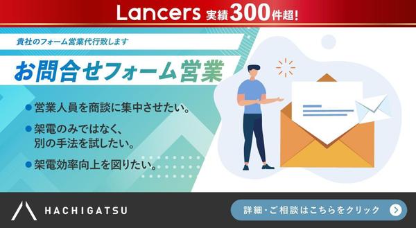 【お問合せフォーム営業】貴社のフォーム営業代行致します