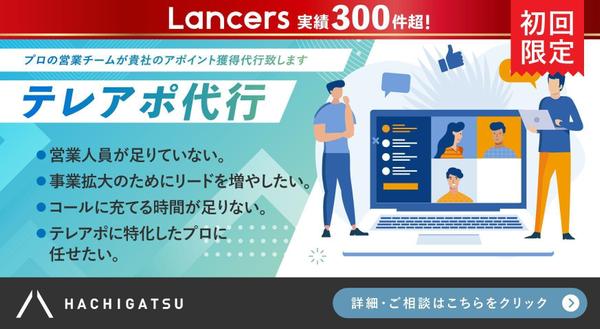 【初回限定/テレアポ代行】プロの営業チームが貴社のテレアポ代行致します