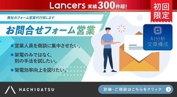 【初回限定/お問合せフォーム営業】貴社のフォーム営業代行致します