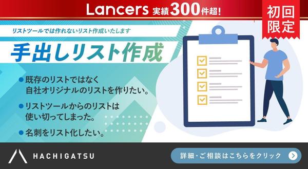 【初回限定/手出しリスト作成】完全オリジナルで貴社の望むリストを作成致します