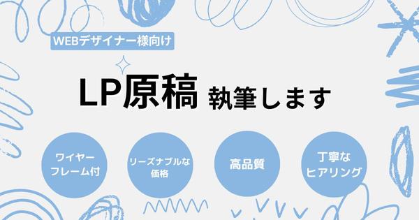 Webデザイナー様歓迎！行動心理設計×画像構成付き！売れるLP原稿執筆します