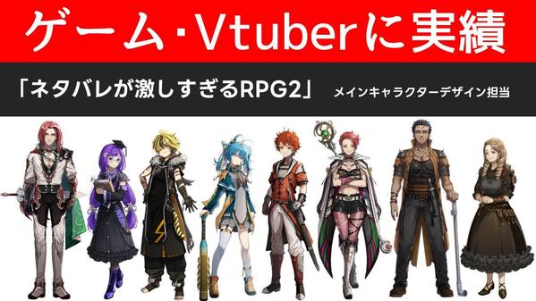 ●ゲームやVtuberの立ち絵制作
オリジナルキャラデザインのお手伝いをします