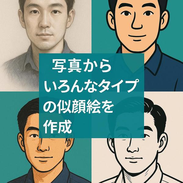 あなたの持っている写真からいろんなタイプの似顔絵を作成します