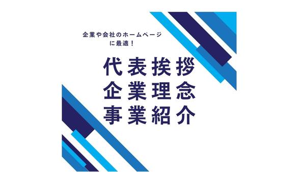 【企業理念】【代表挨拶】【会社案内】などの文章（ライティング）を作成します